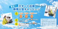 夏前！スタート応援新規入会キャンペーン