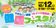 健康フェスタ