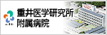 医療法人創和会 重井医学研究所附属病院