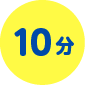 10分