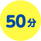 50分