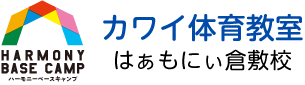 カワイ体育教室　はぁもにぃ倉敷校