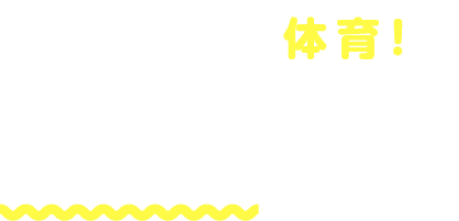 体操ではなく体育!それは「体を育む」教室です