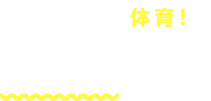 体操ではなく体育！それは「体を育む」教室です