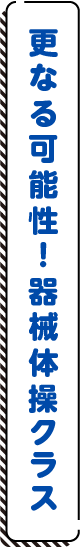 更なる可能性!器械体操クラス