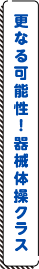 更なる可能性！器械体操クラス