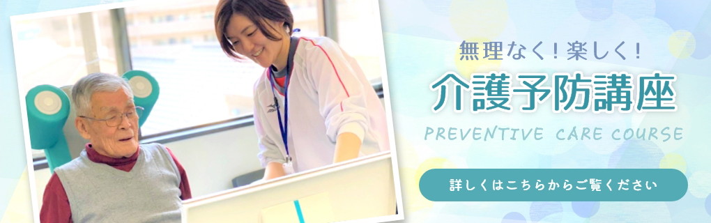 無理なく！楽しく！介護予防講座 PREVENTIVE CARE COURSE 詳しくはこちらからご覧ください