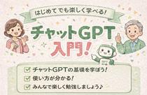 Chat GPT 入門