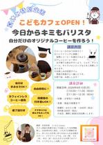 こどもカフェ～今日から君もバリスタ～