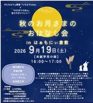 秋のお月さまのおはなし会