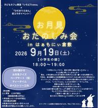 お月見おたのしみ会