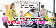 同時入会キャンペーン