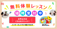 ベネッセの英語教室BE studio無料体験レッスン