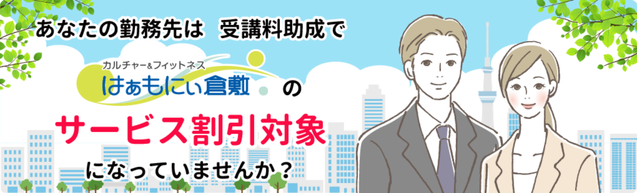あなたの勤務先は受講料助成ではぁもにぃ倉敷のサービス割引対象になっていませんか？