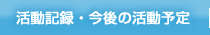 活動記録・今後の活動予定