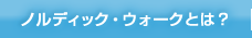 ノルディック・ウォークとは？