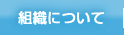 組織について