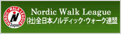 (社)全日本ノルディック・ウォーク連盟