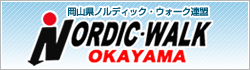 岡山県ノルディック・ウォーク連盟