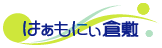はぁもにぃ倉敷