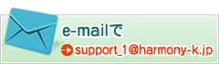 e-mailで support_1@harmony-k.jp
