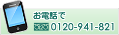 お電話で フリーダイヤル 0120-41-8021