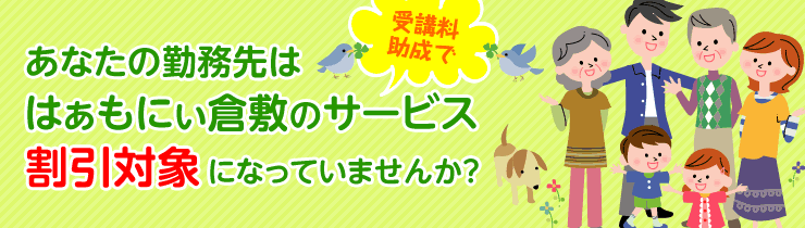 受講料助成であなたの勤務先ははぁもにぃ倉敷のサービス割引対象になっていませんか？